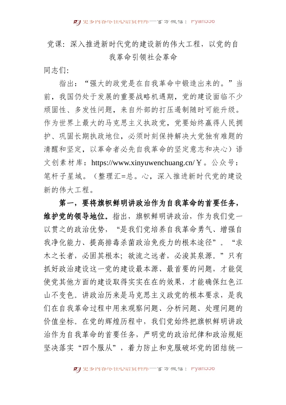 党课：深入推进新时代党的建设新的伟大工程，以党的自我革命引领社会革命.docx_第1页