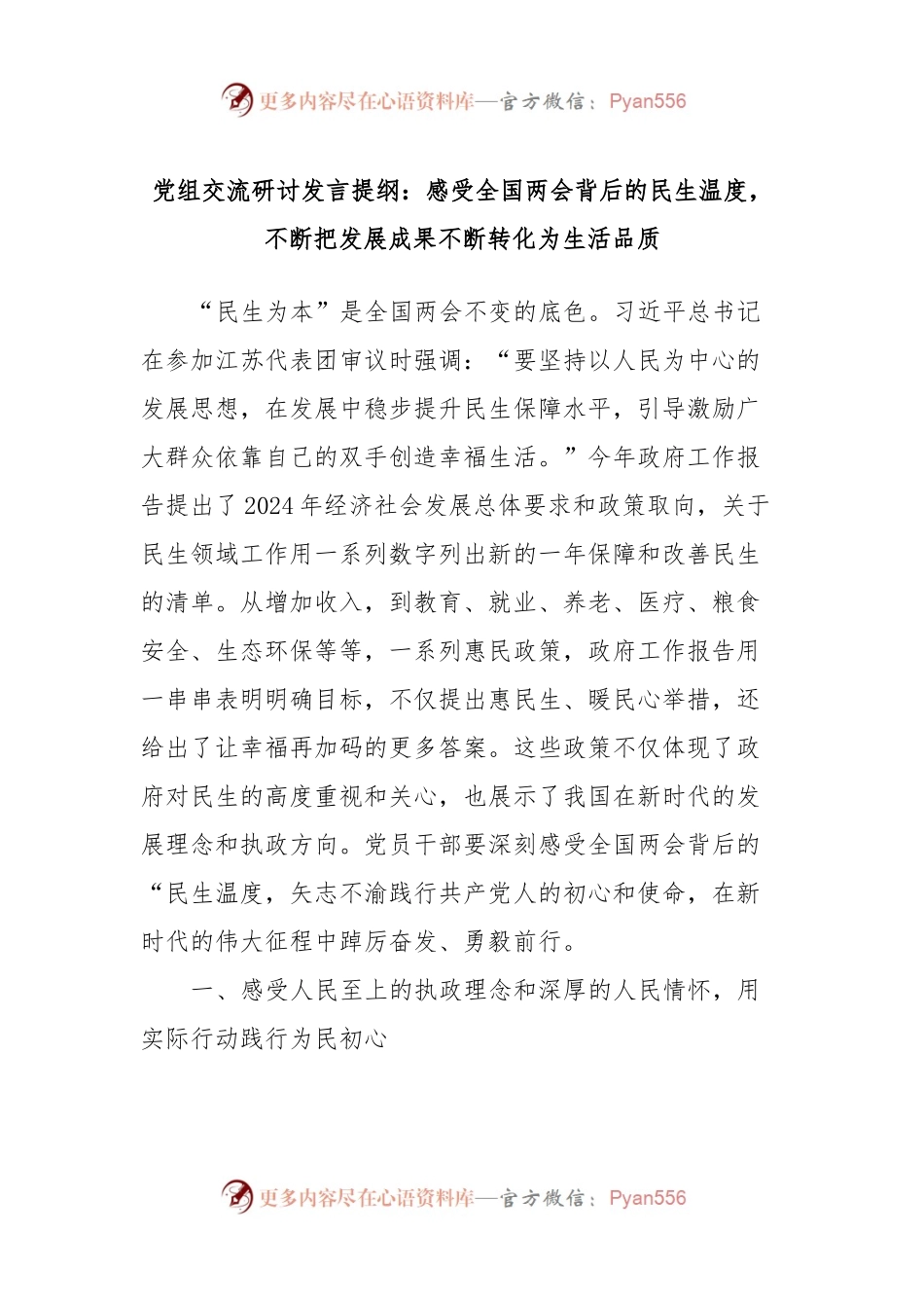 党组交流研讨发言提纲：感受全国两会背后的民生温度，不断把发展成果不断转化为生活品质.docx_第1页