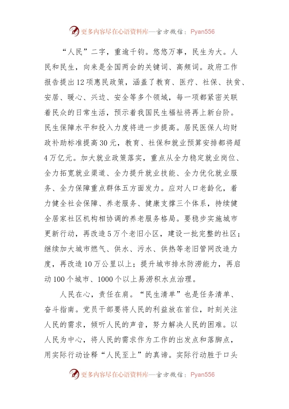 党组交流研讨发言提纲：感受全国两会背后的民生温度，不断把发展成果不断转化为生活品质.docx_第2页