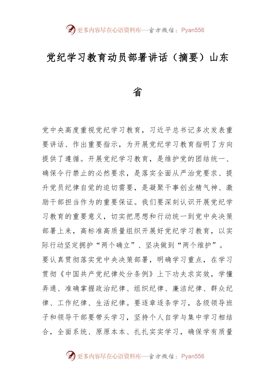 党纪学习教育动员部署讲话（摘要）山东省.docx_第1页
