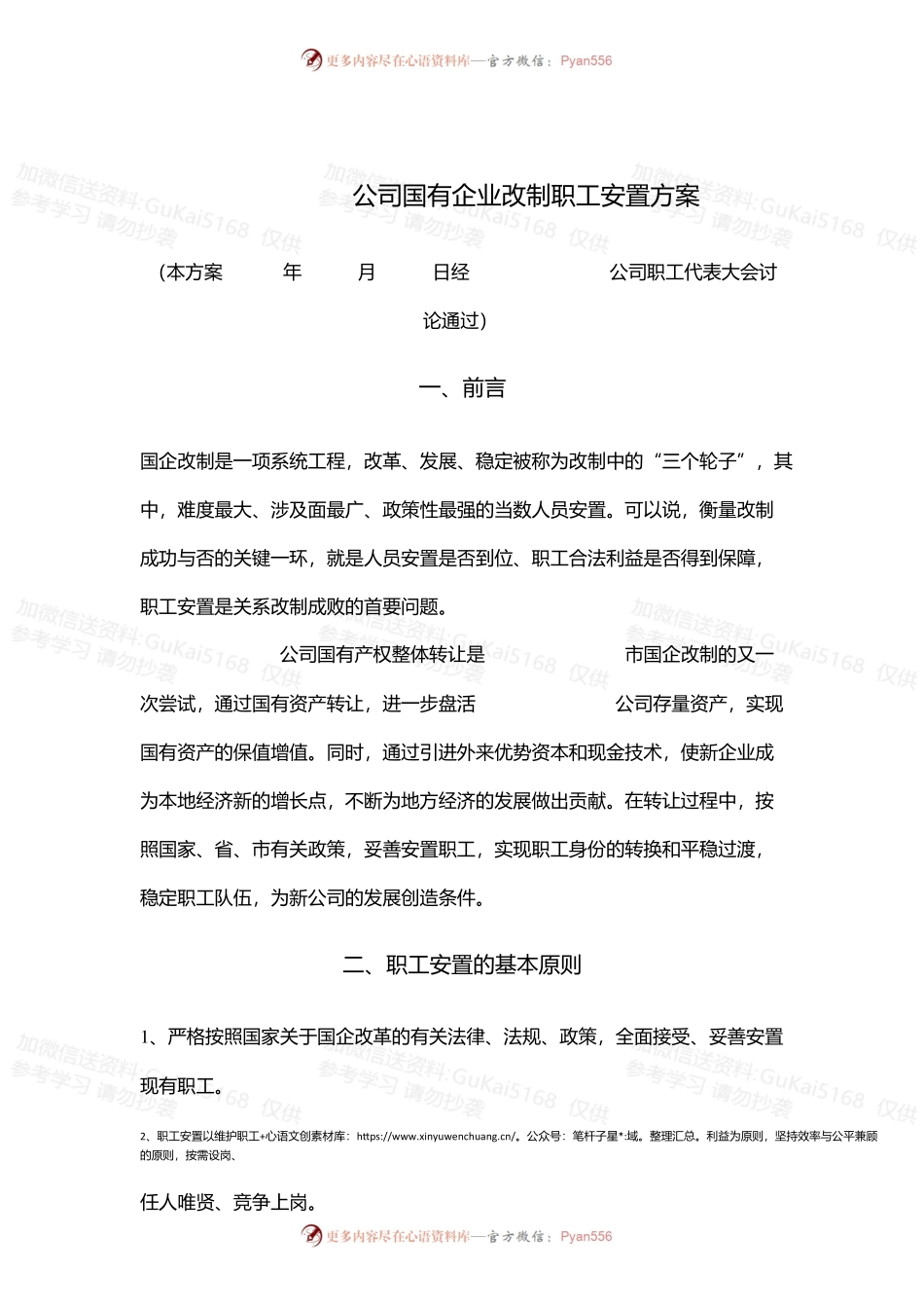 公司国有企业改制职工安置方案.docx_第1页
