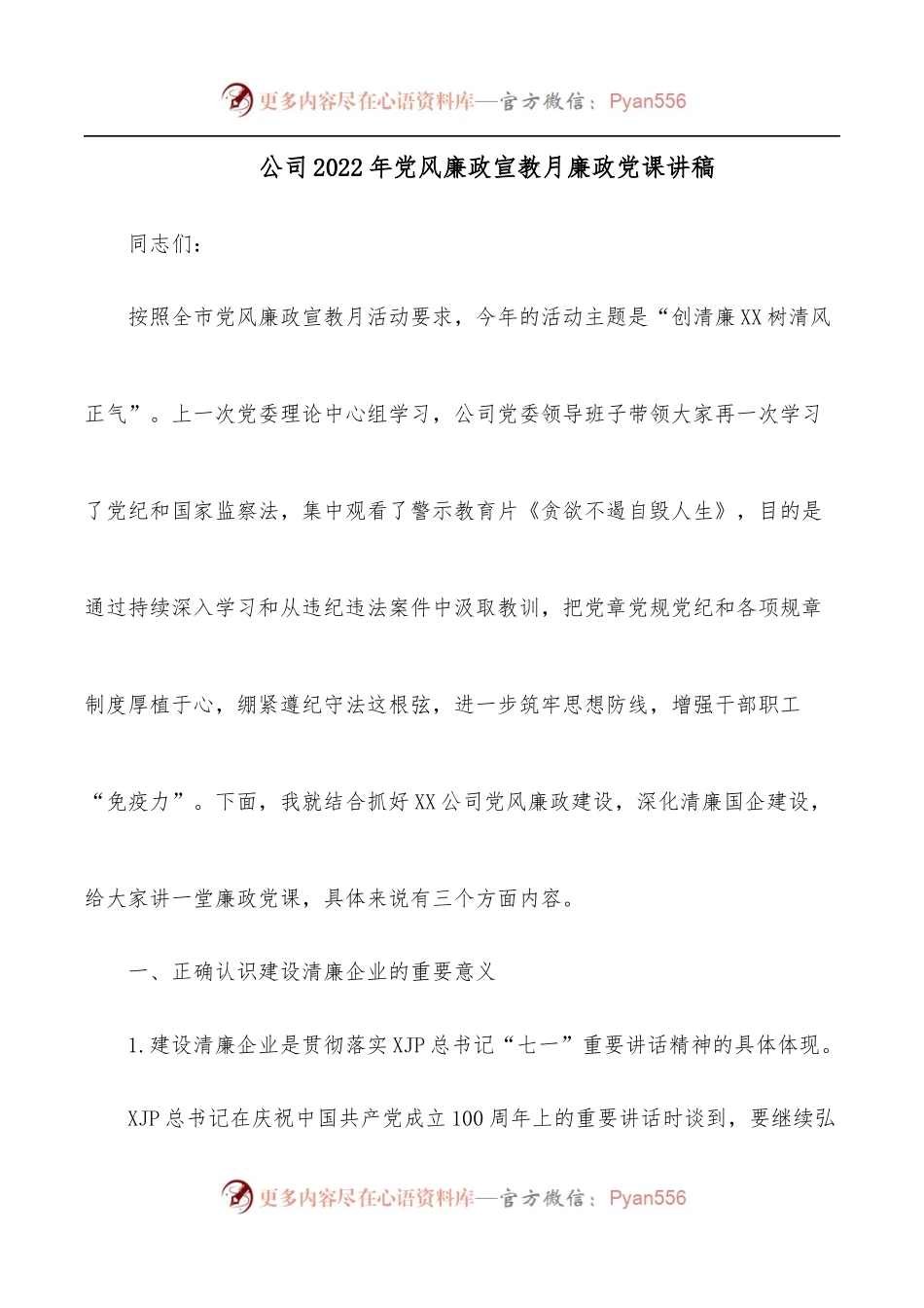 公司2022年党风廉政宣教月廉政党课讲稿.docx_第1页