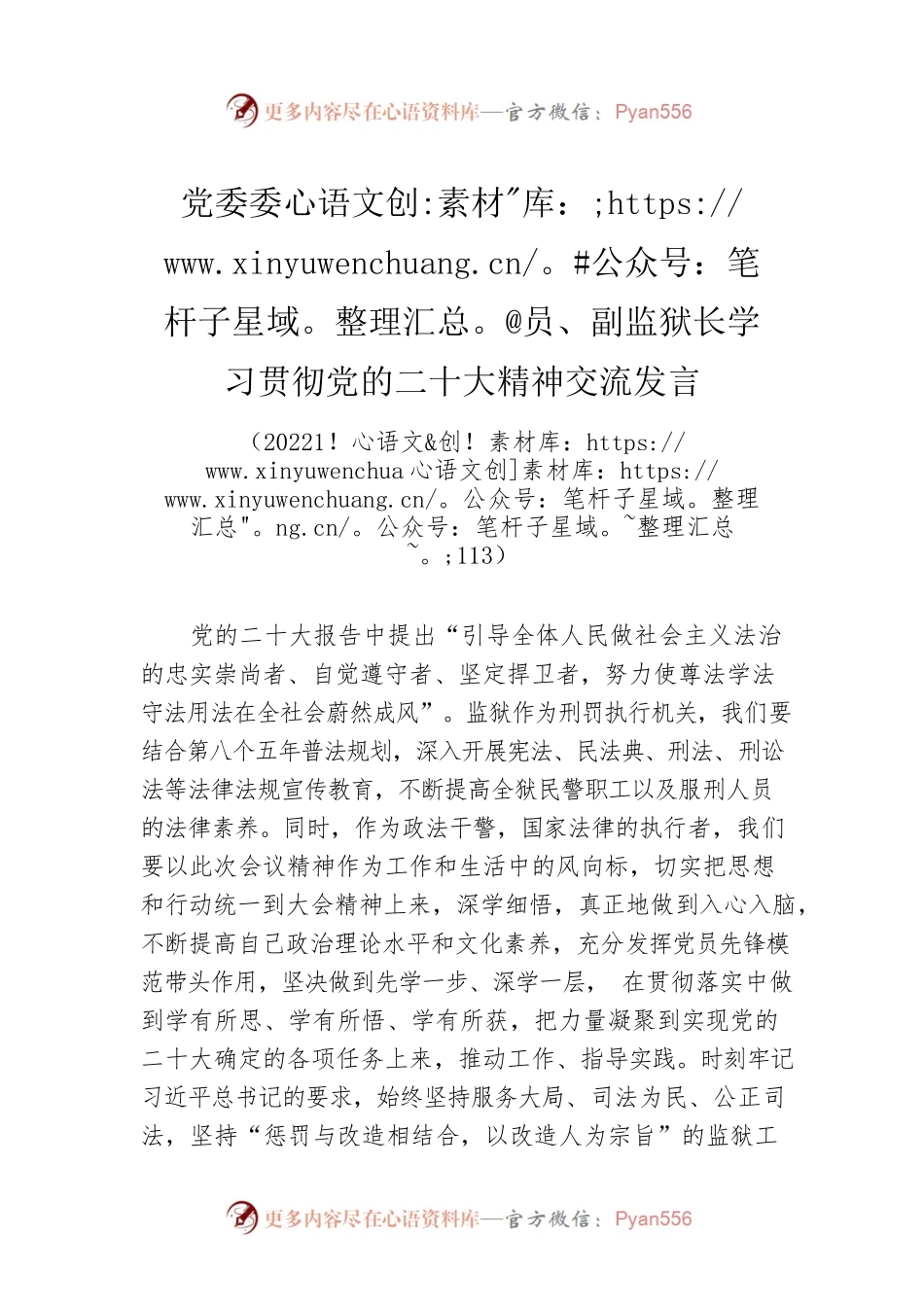 党委委员、副监狱长学习贯彻党的二十大精神交流发言(20221113).docx_第1页
