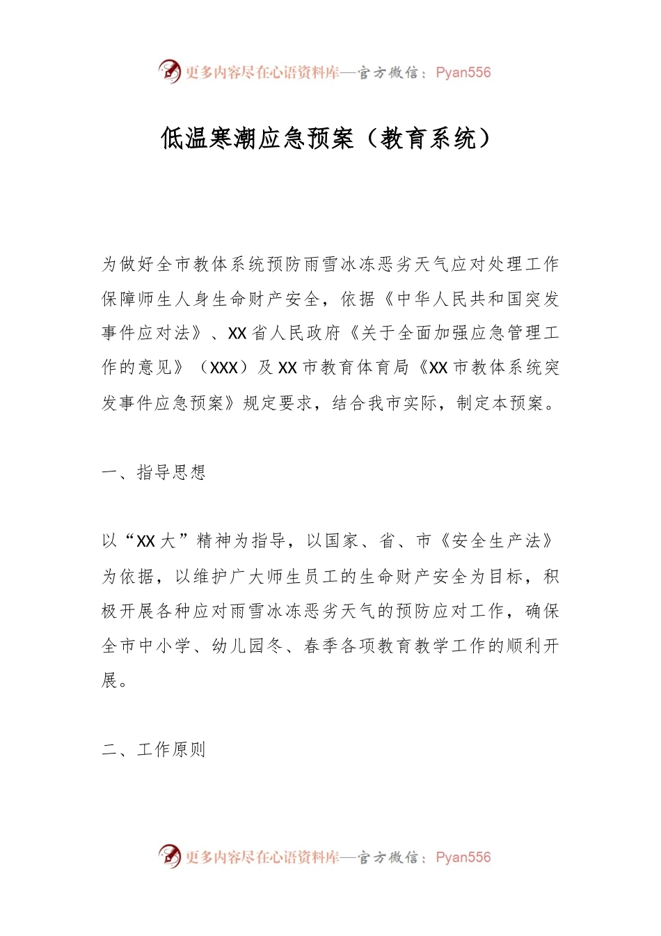 低温寒潮应急预案（教育系统）.docx_第1页