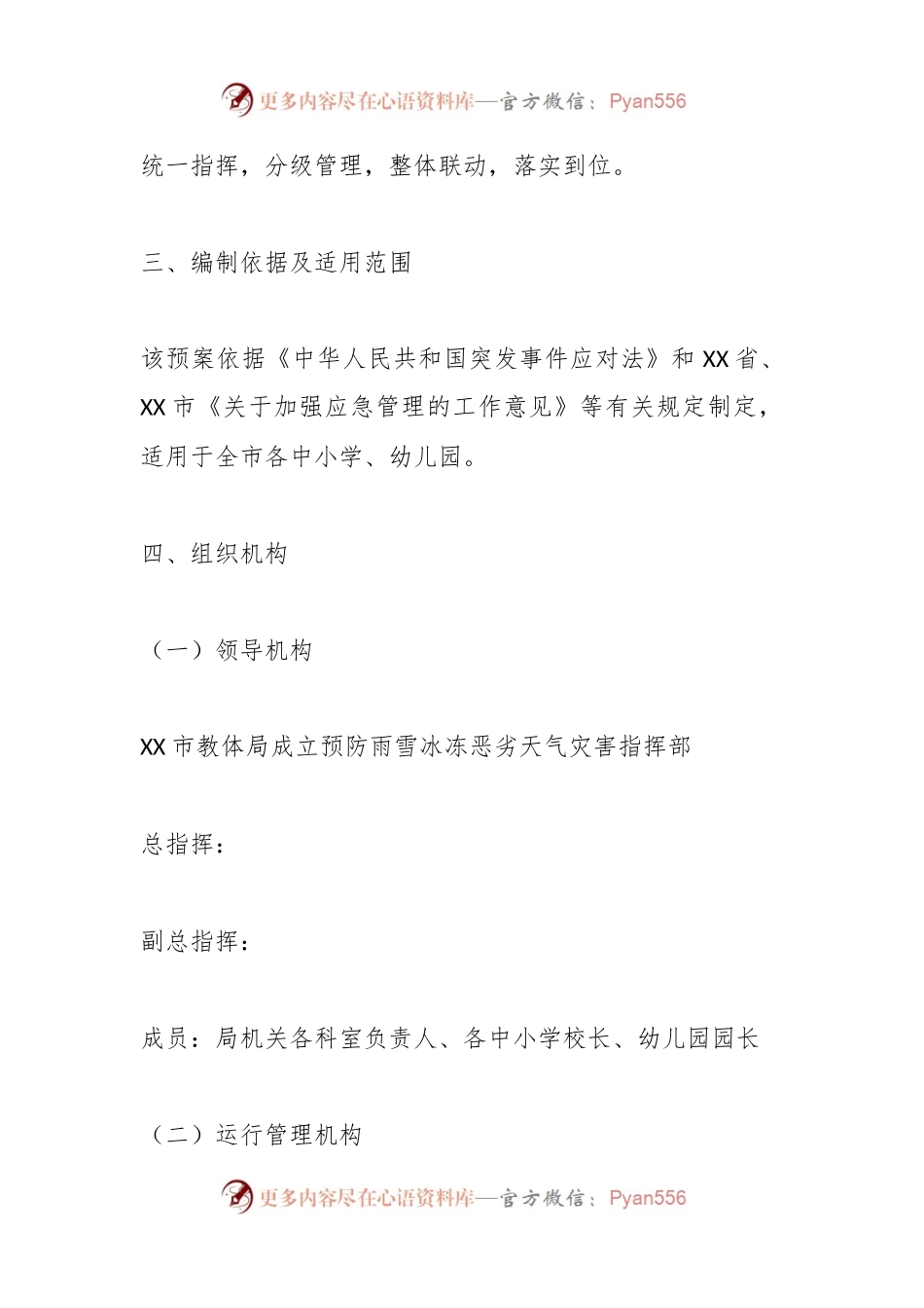 低温寒潮应急预案（教育系统）.docx_第2页