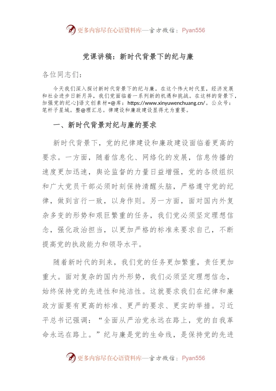 党课讲稿：新时代背景下的纪与廉.docx_第1页
