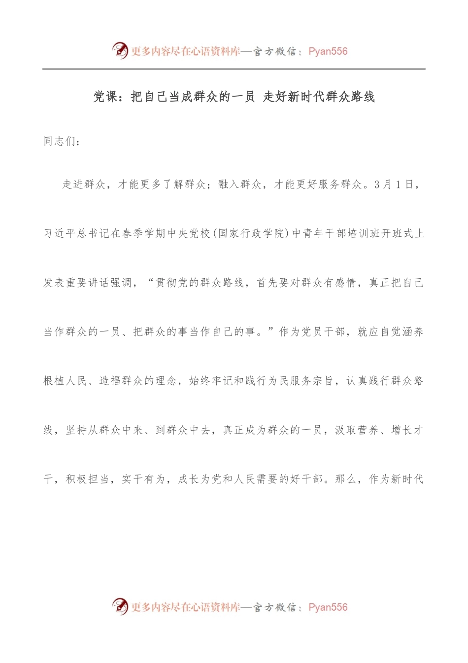 党课：把自己当成群众的一员 走好新时代群众路线[2].docx_第1页