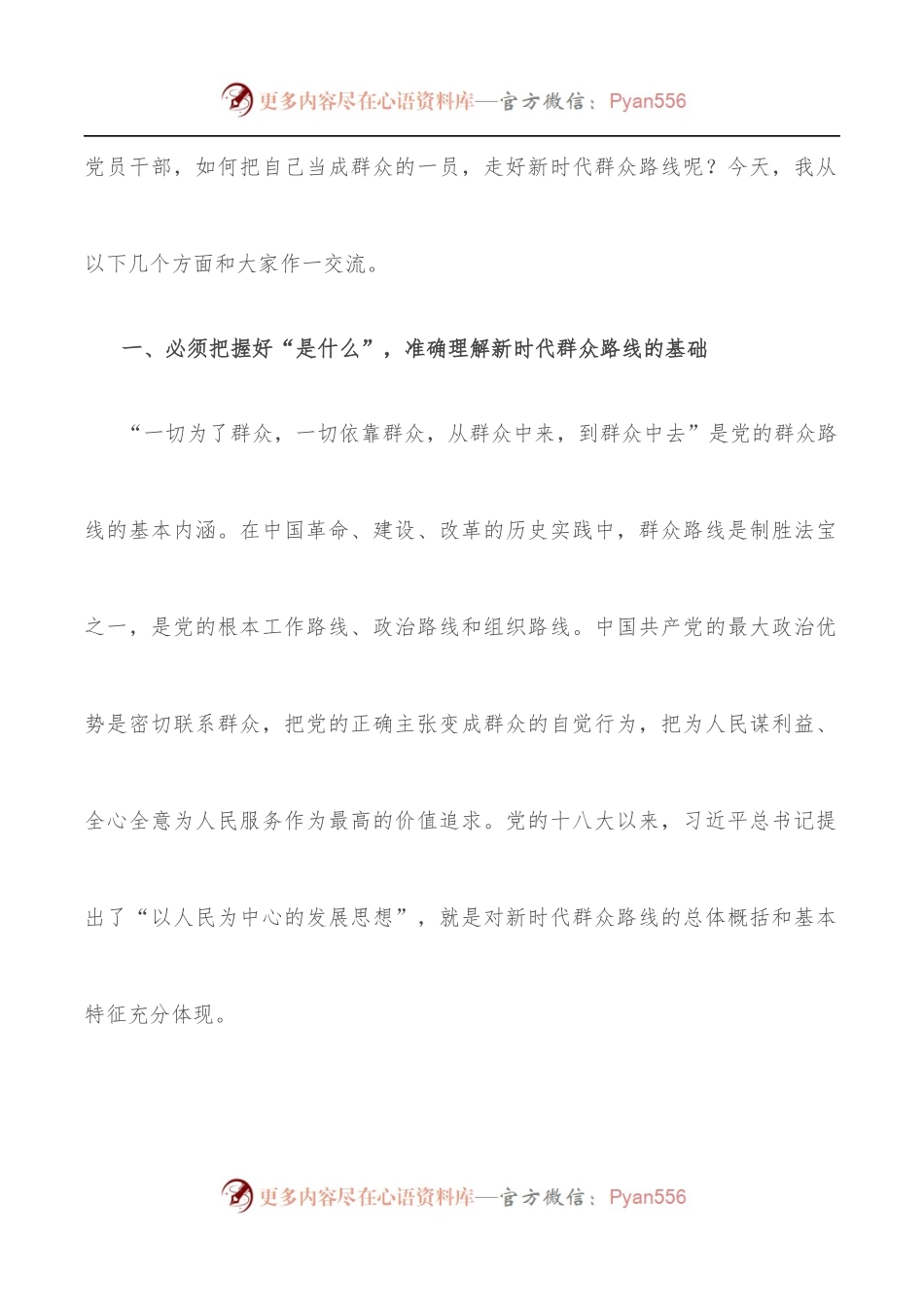 党课：把自己当成群众的一员 走好新时代群众路线[2].docx_第2页
