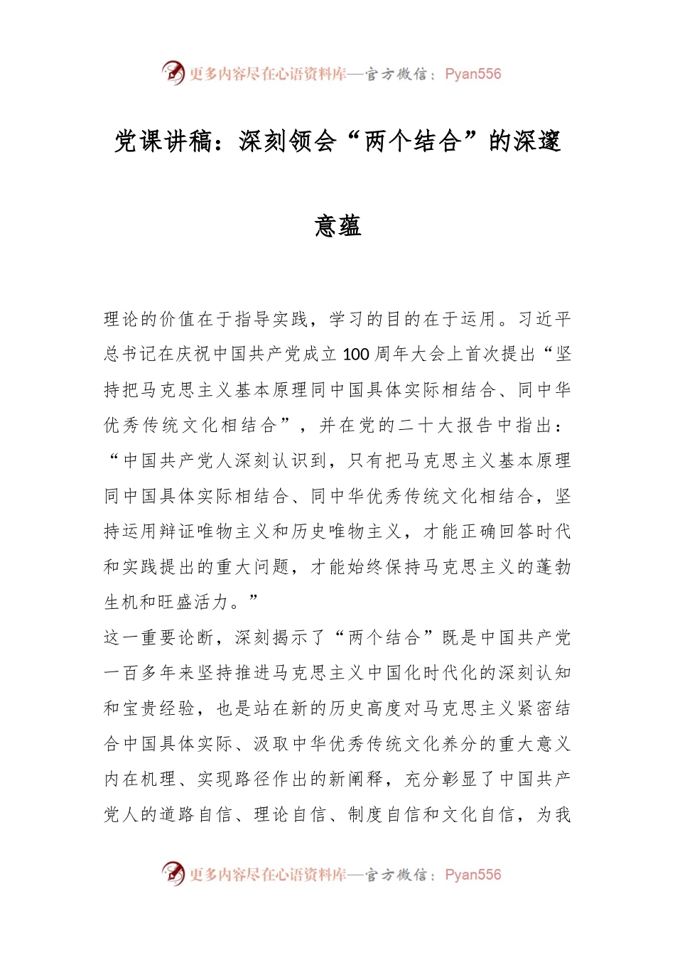 党课讲稿：深刻领会“两个结合”的深邃意蕴.docx_第1页