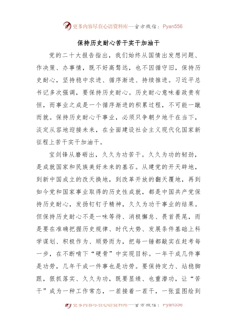 保持历史耐心苦干实干加油干.docx_第1页