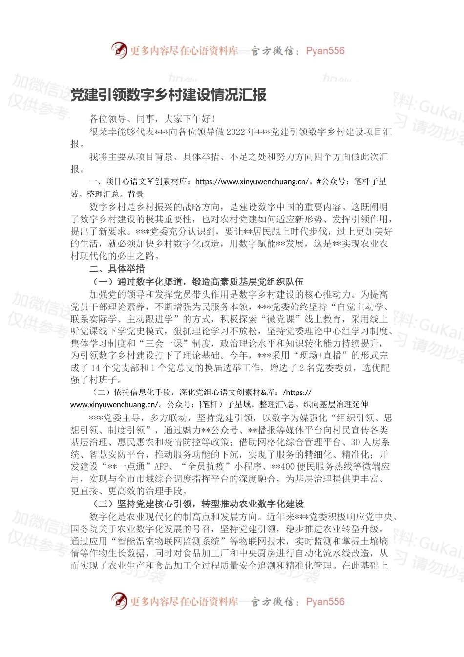 党建引领数字乡村建设情况汇报.docx_第1页