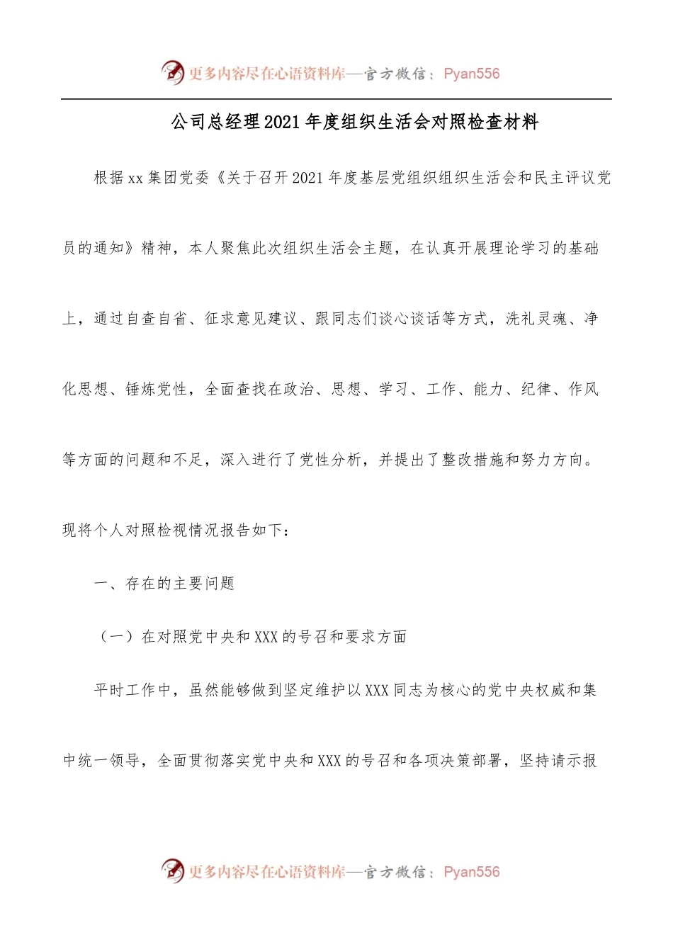 公司总经理2021年度组织生活会对照检查材料.docx_第1页