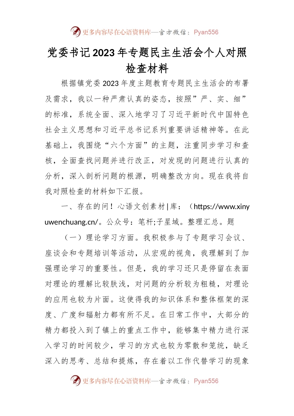 党委书记2023年专题民主生活会个人对照检查材料.docx_第1页