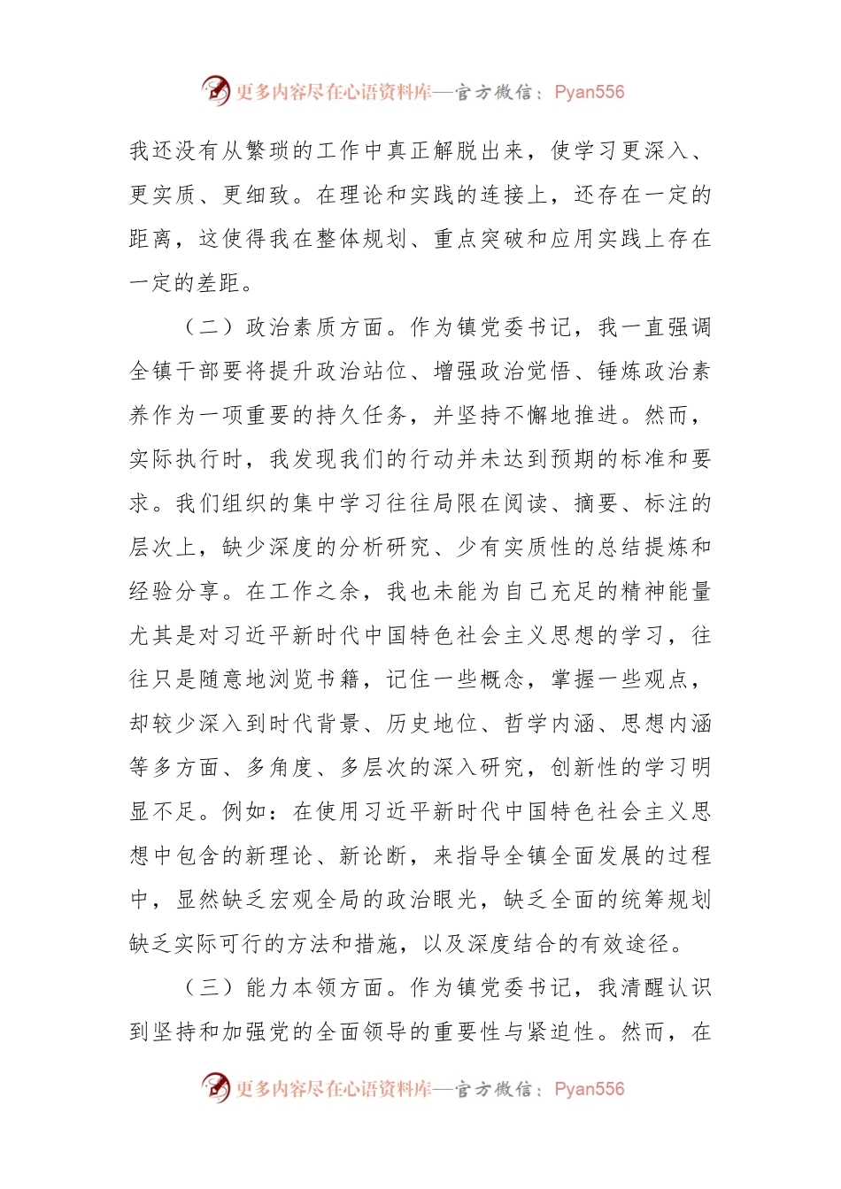 党委书记2023年专题民主生活会个人对照检查材料.docx_第2页