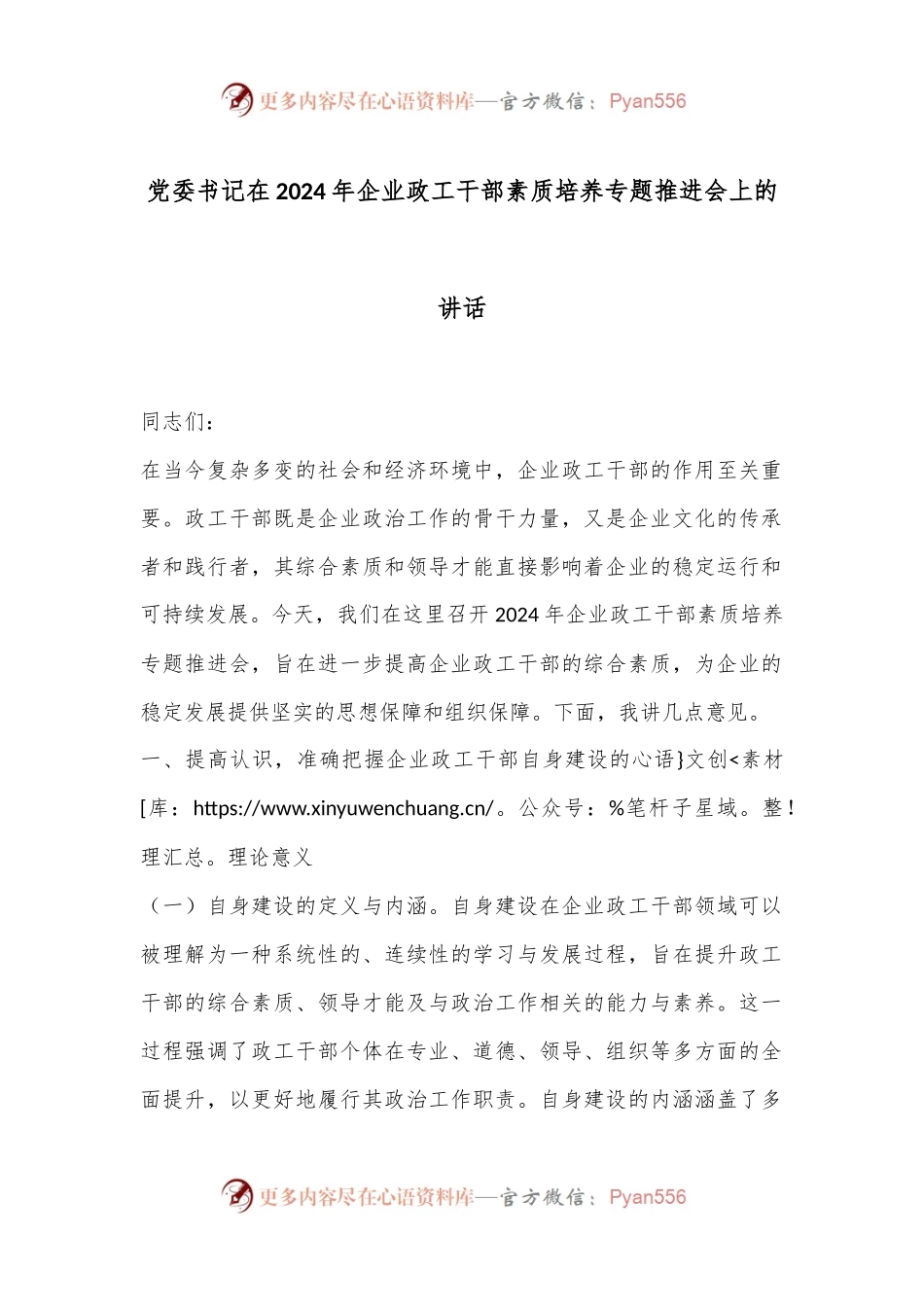党委书记在2024年企业政工干部素质培养专题推进会上的讲话.docx_第1页