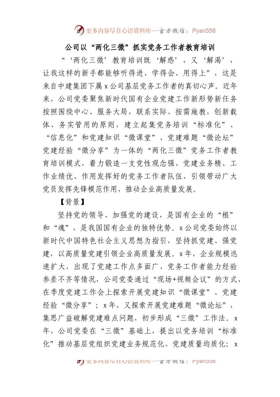公司以“两化三微”抓实党务工作者教育培训.docx_第1页