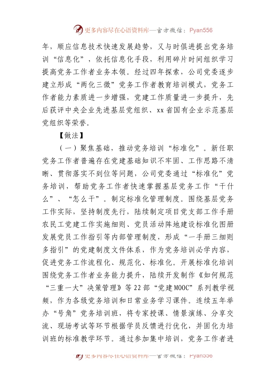 公司以“两化三微”抓实党务工作者教育培训.docx_第2页