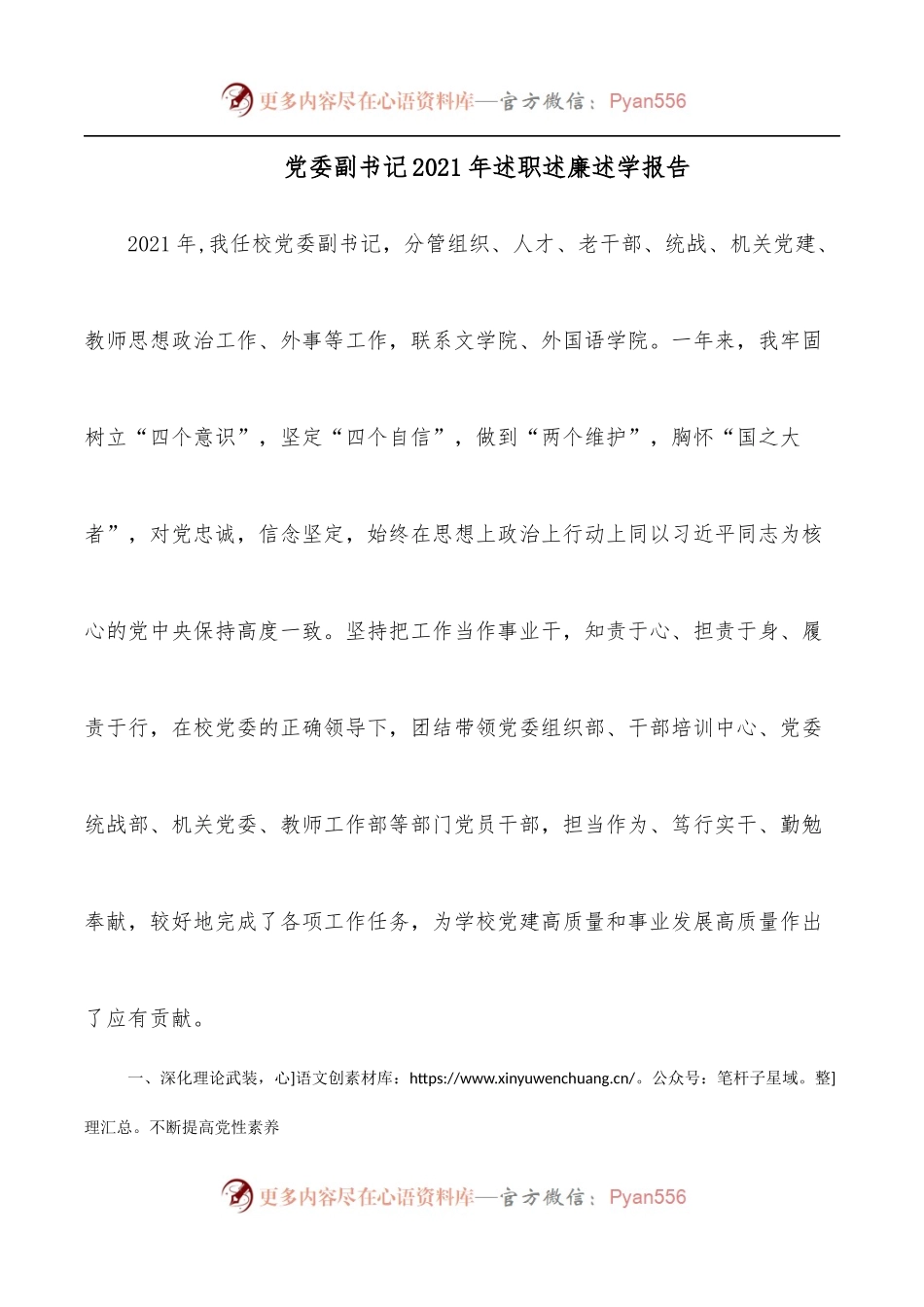 党委副书记2021年述职述廉述学报告.docx_第1页
