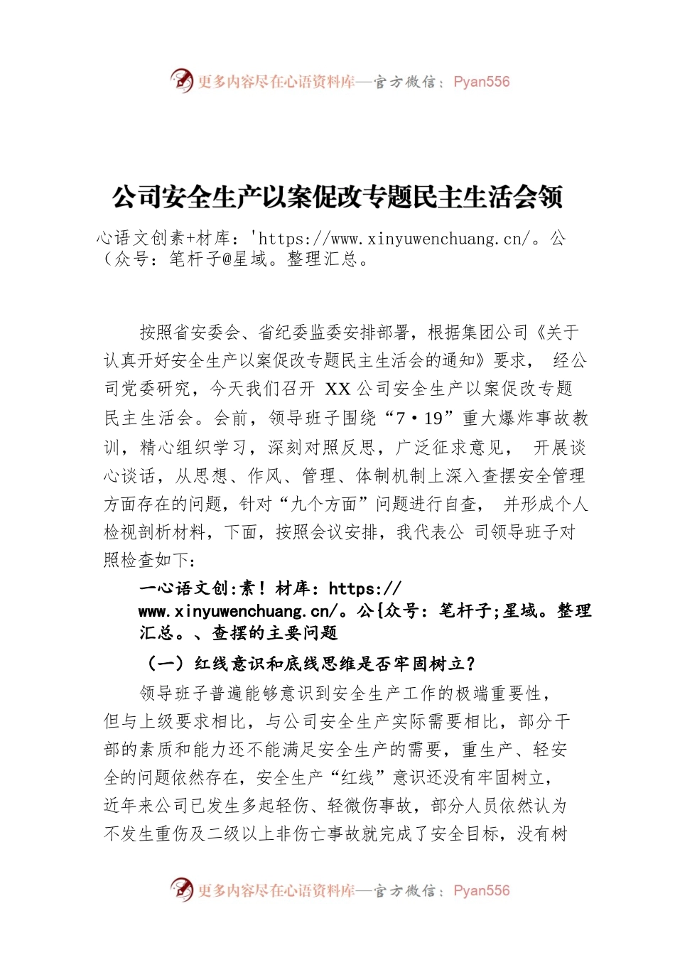 公司安全生产以案促改专题民主生活会领导班子对照检查材料.docx_第1页