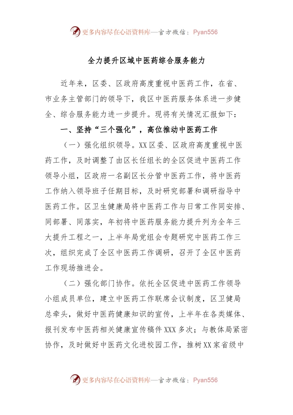 全力提升区域中医药综合服务能力.docx_第1页