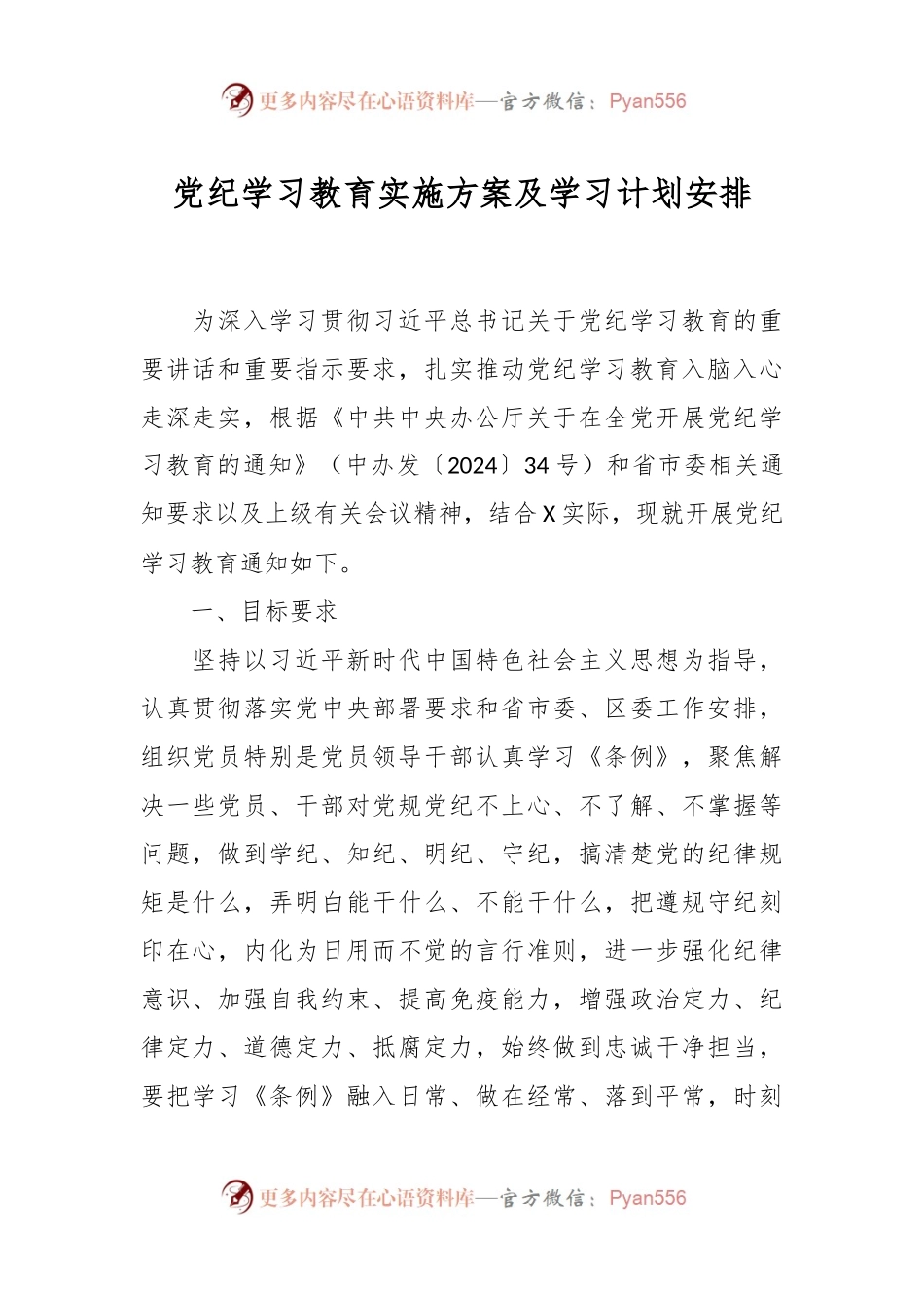 党纪学习教育实施方案及学习计划安排.docx_第1页