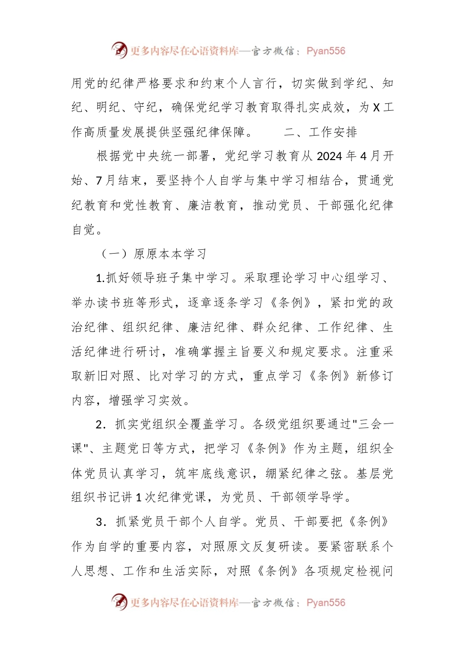 党纪学习教育实施方案及学习计划安排.docx_第2页
