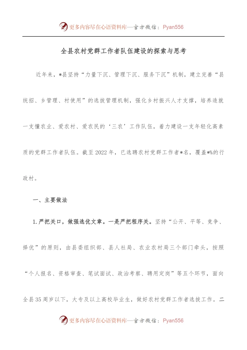 全县农村党群工作者队伍建设的探索与思考.docx_第1页