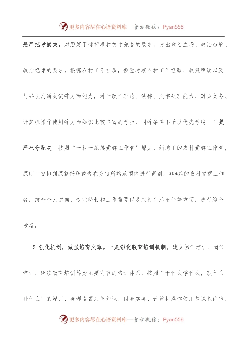 全县农村党群工作者队伍建设的探索与思考.docx_第2页