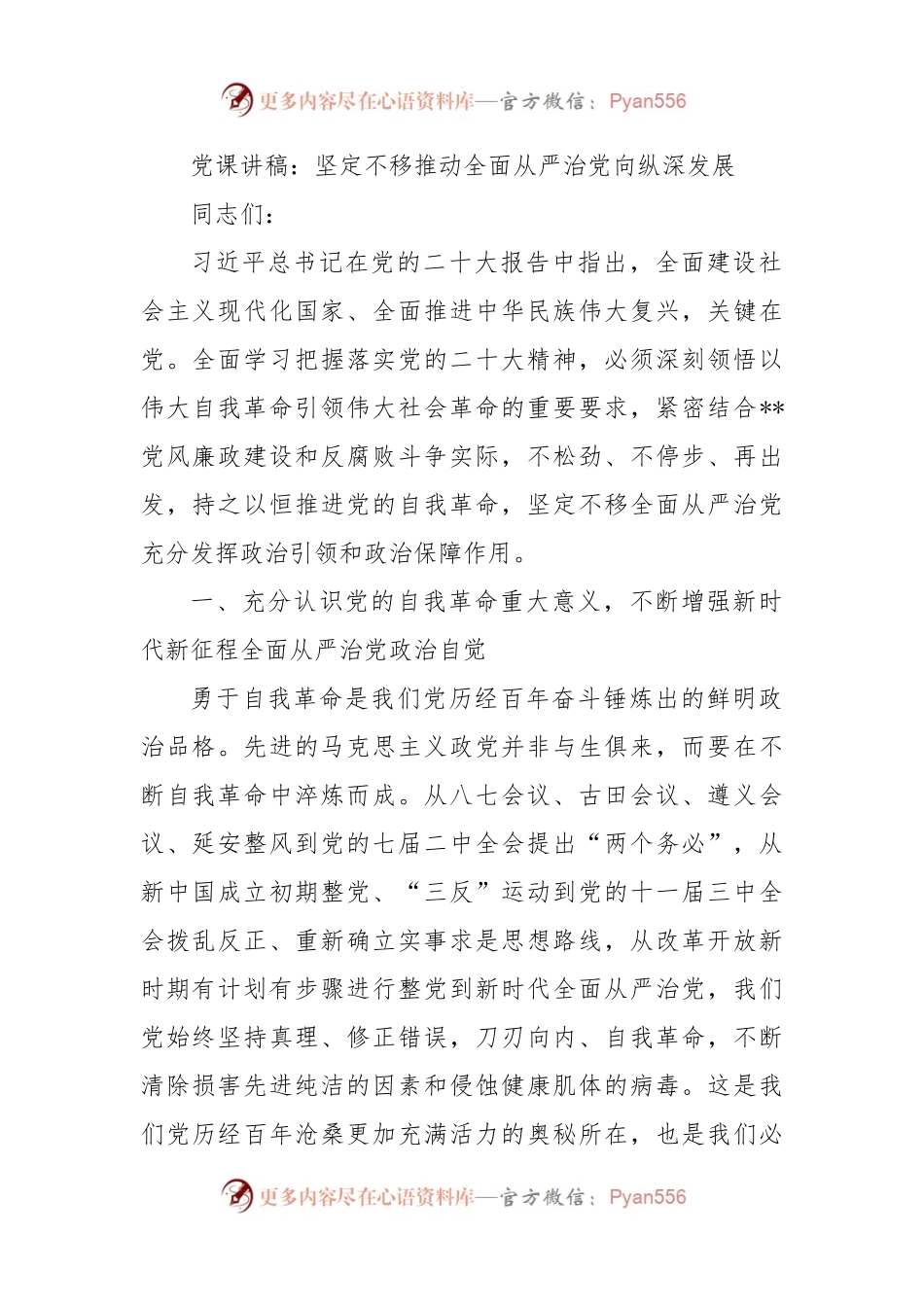 党课讲稿：坚定不移推动全面从严治党向纵深发展.docx_第1页
