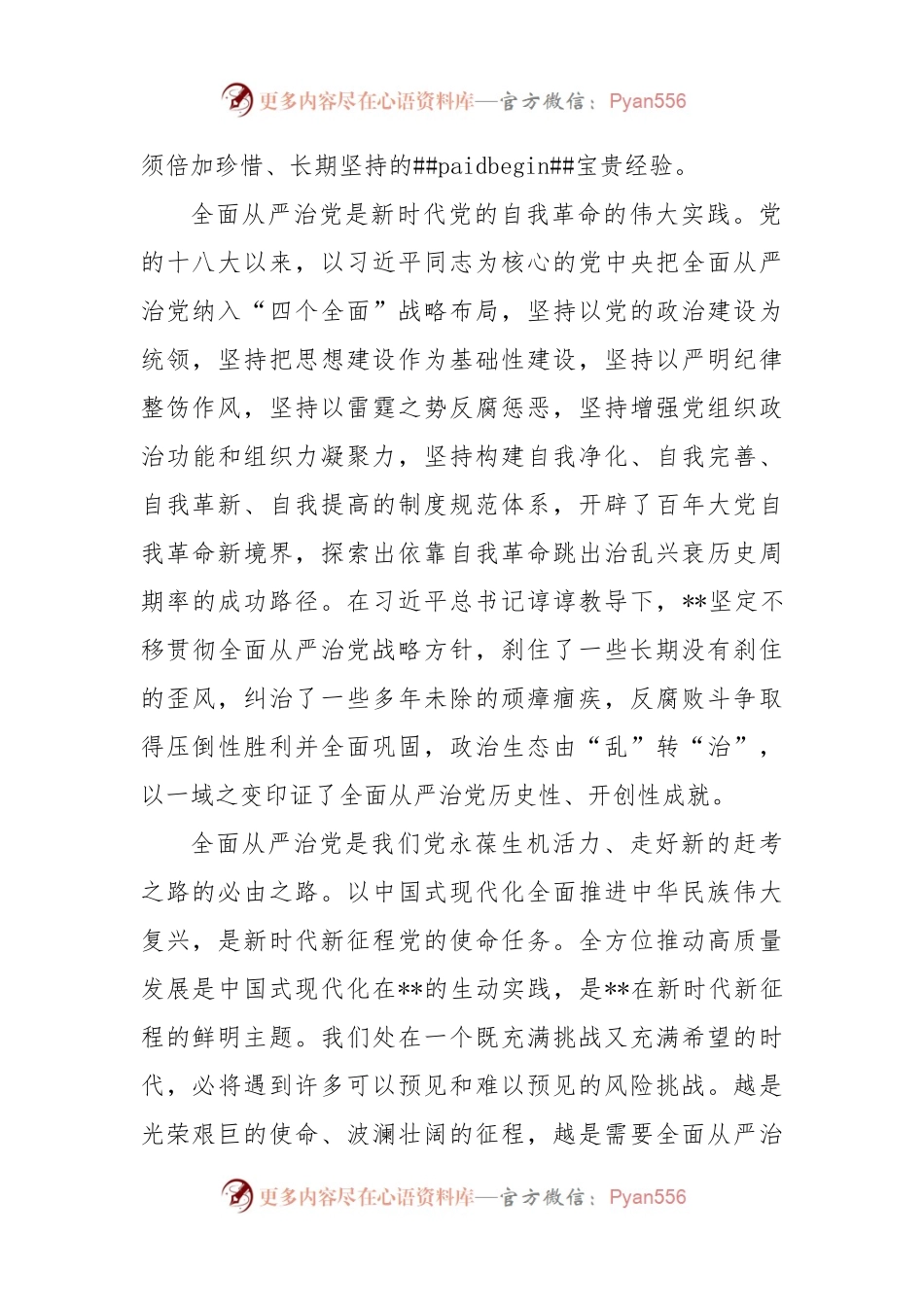 党课讲稿：坚定不移推动全面从严治党向纵深发展.docx_第2页