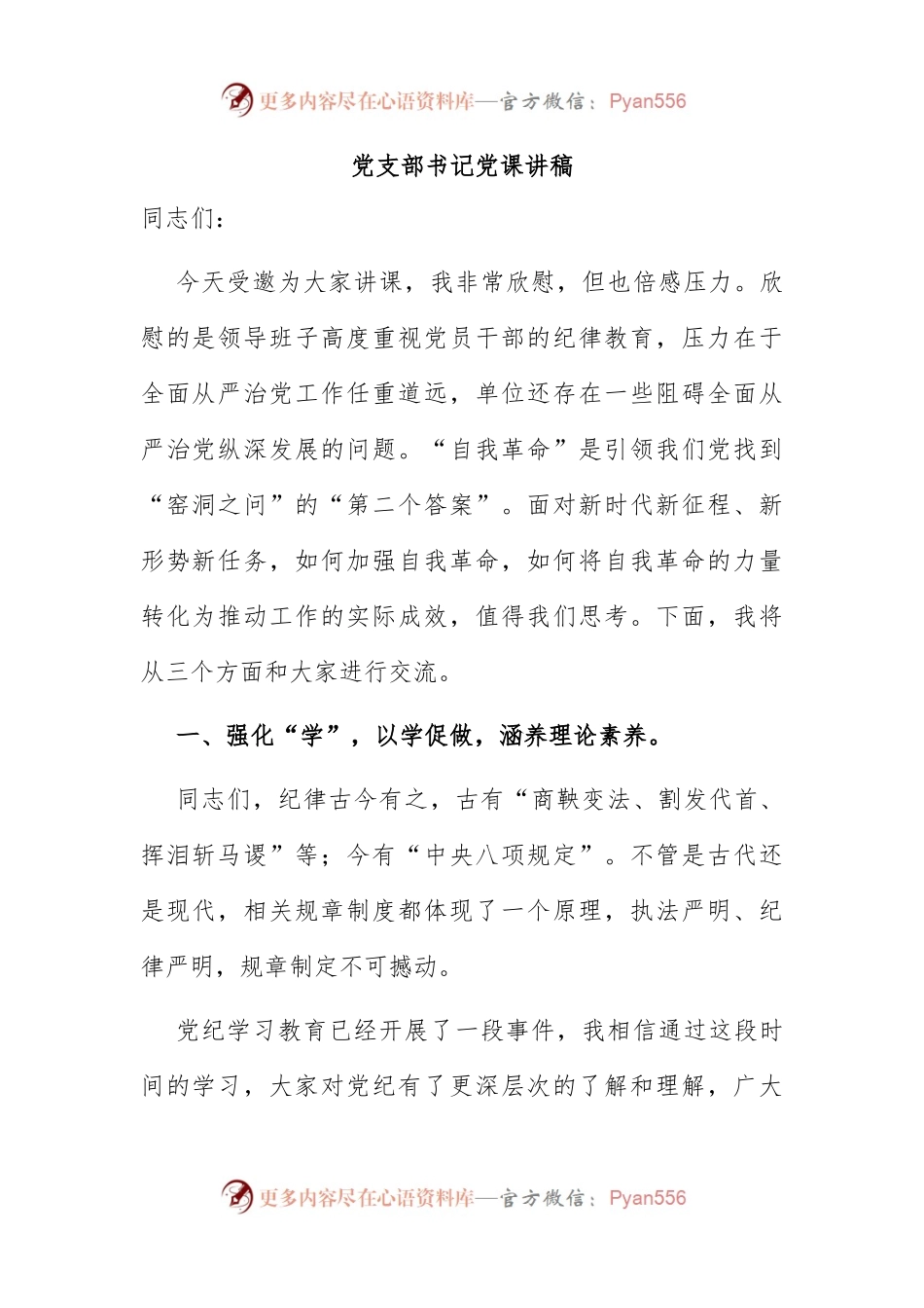 党支部书记党课讲稿.docx_第1页
