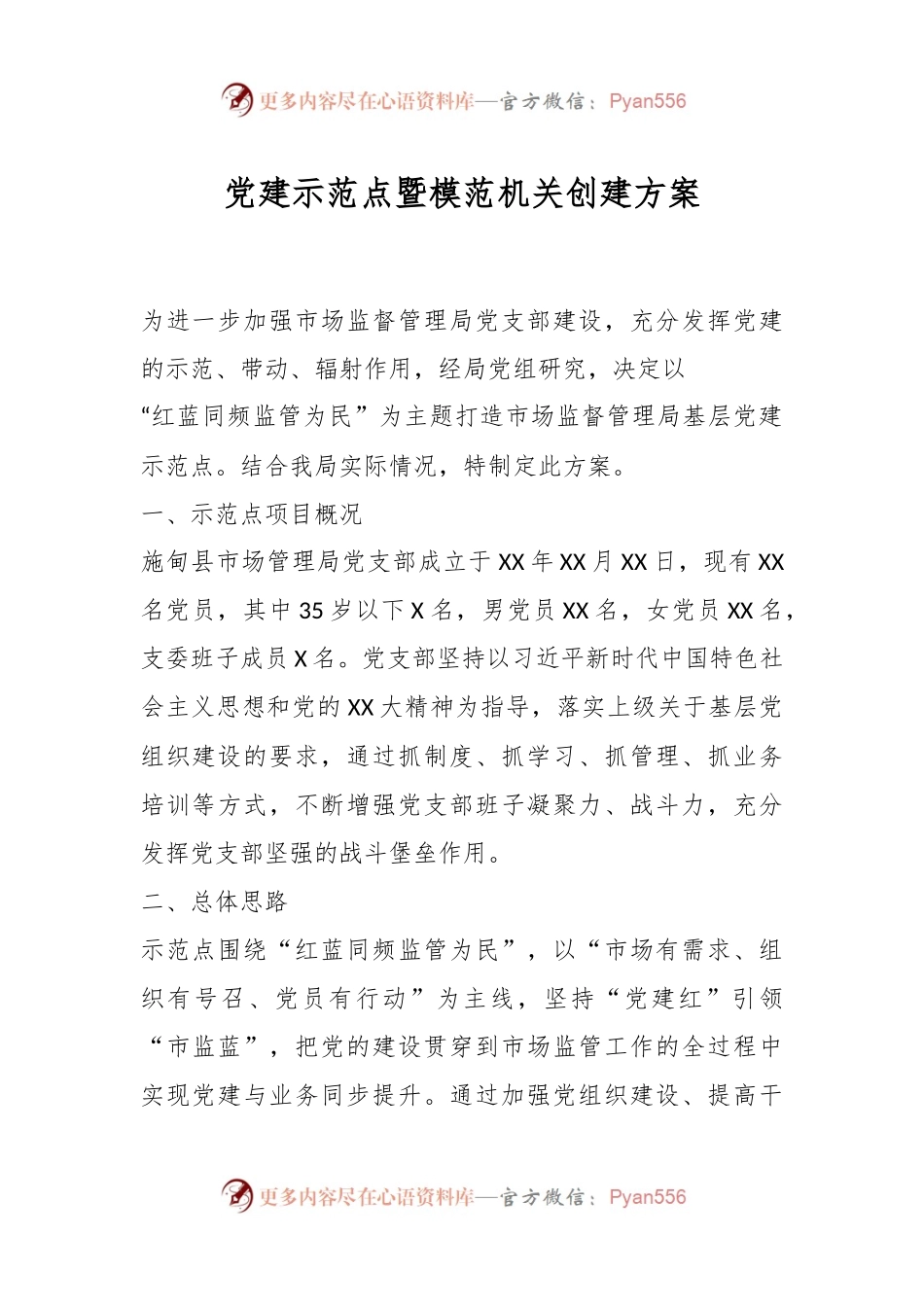 党建示范点暨模范机关创建方案.docx_第1页