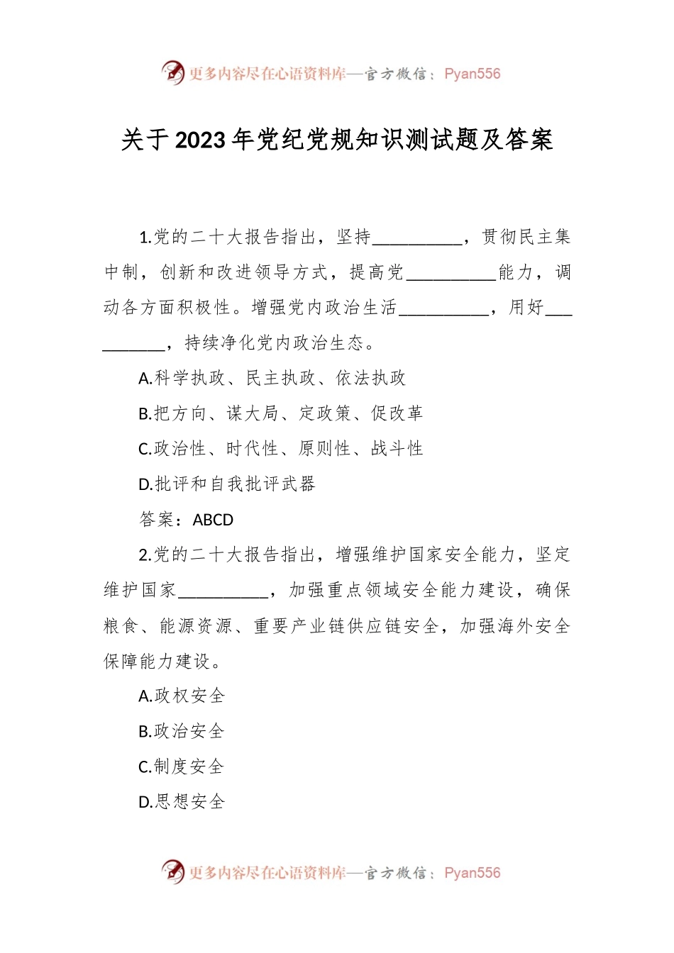 关于2023年党纪党规知识测试题及答案.docx_第1页