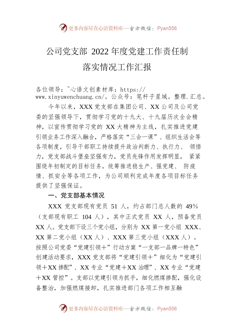 公司党支部2022年度党建工作责任制落实情况工作汇报.docx_第1页