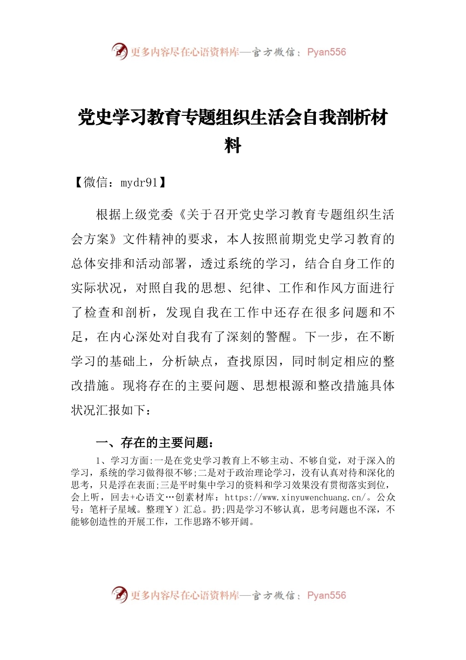 党史学习教育专题组织生活会自我剖析材料（5）.docx_第1页