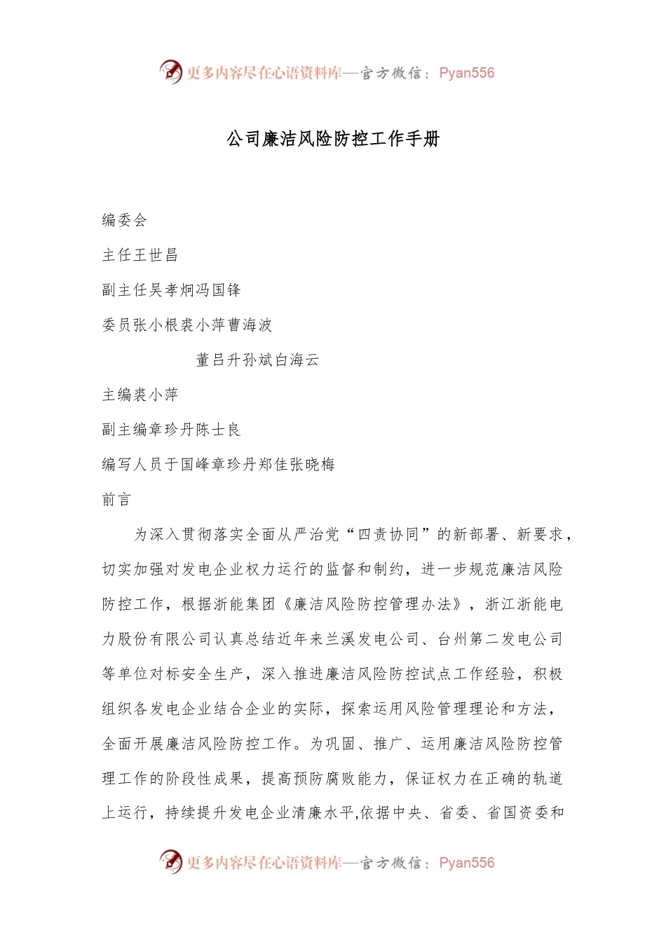 公司廉洁风险防控工作手册.docx_第1页