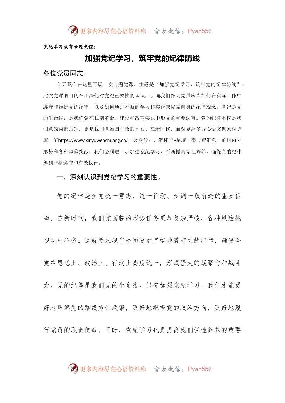 党纪学习教育专题党课《加强党纪学习，筑牢党的纪律防线》.docx_第1页