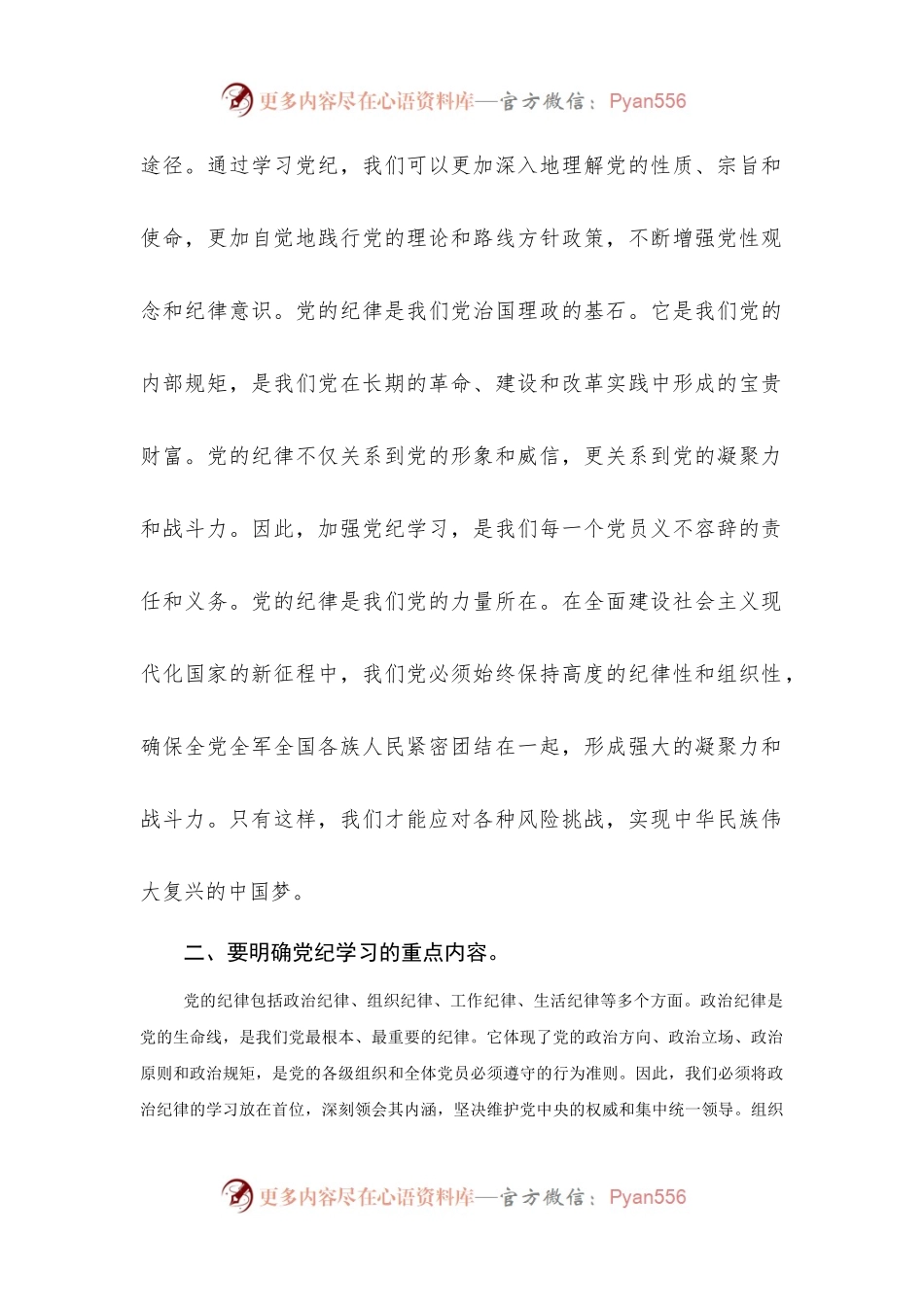 党纪学习教育专题党课《加强党纪学习，筑牢党的纪律防线》.docx_第2页
