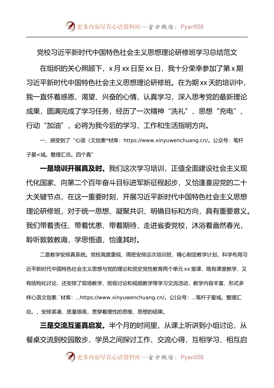 党校新时代中国特色社会主义思想理论研修班学习总结.docx_第1页