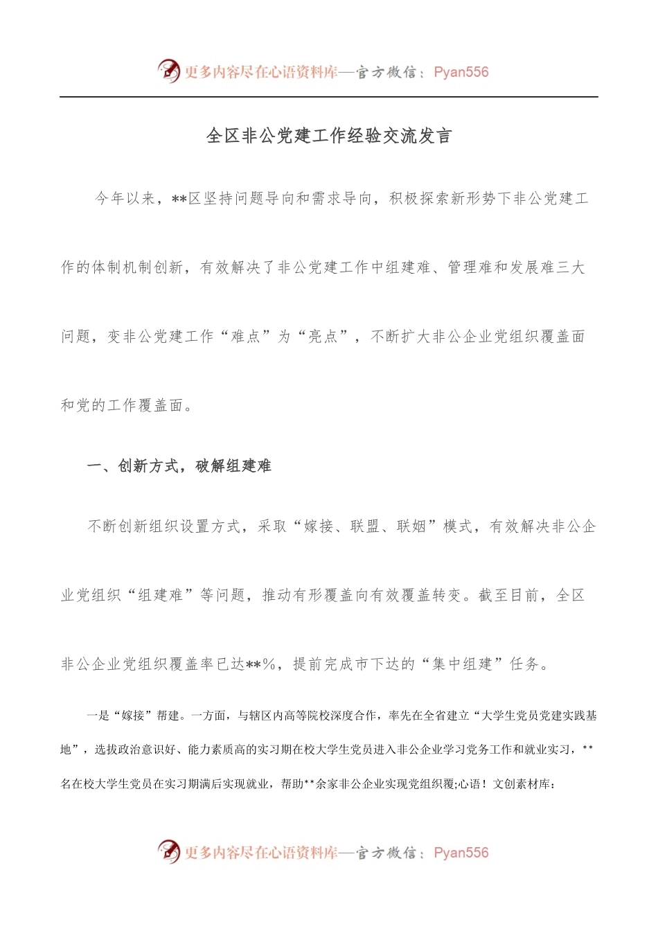全区非公党建工作经验交流发言.docx_第1页