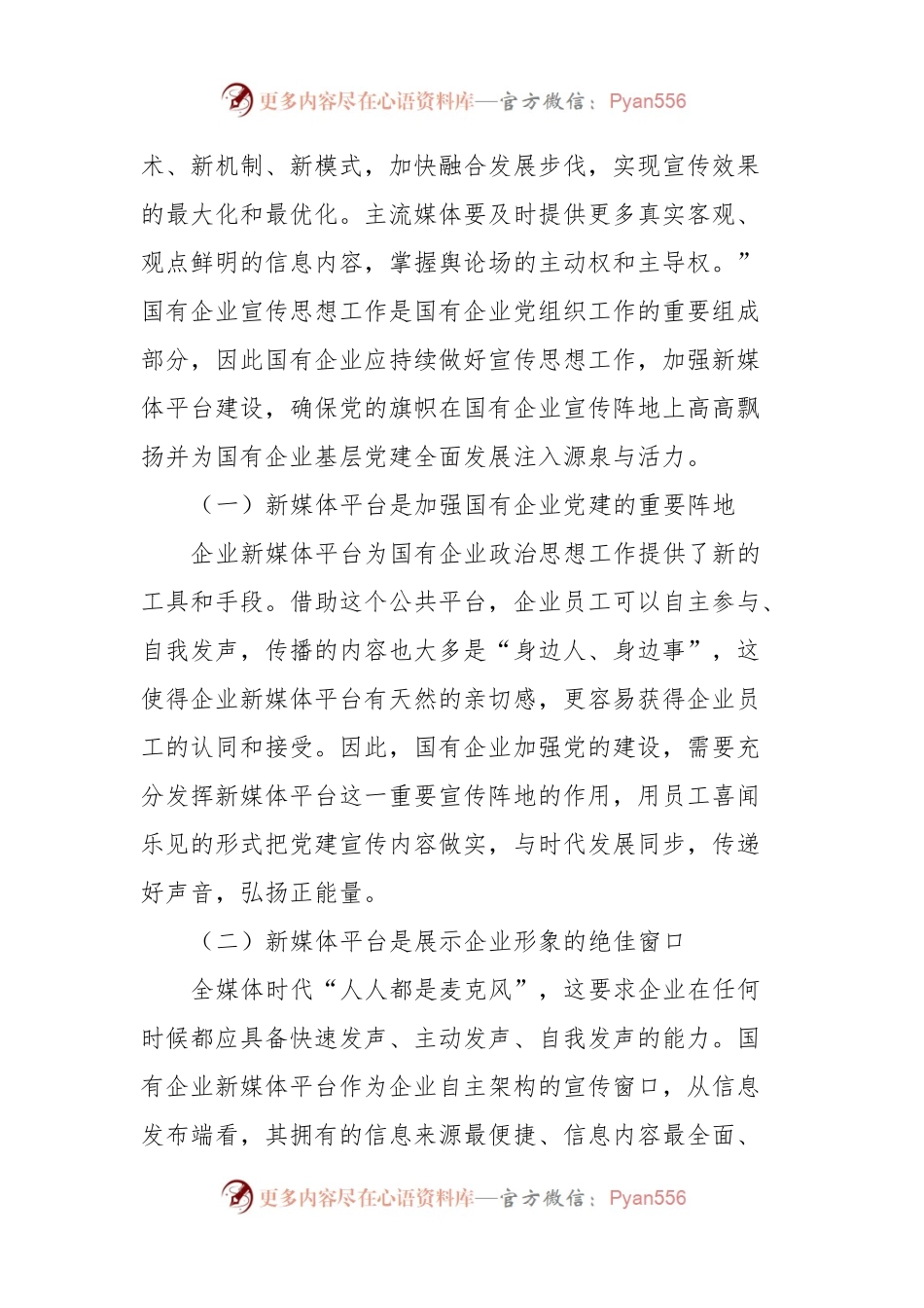 全媒体时代国企宣传思想工作调研报告.docx_第2页