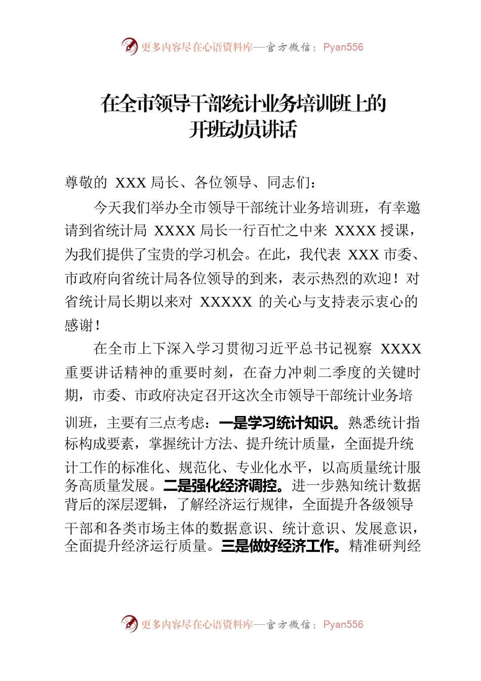 全市统计业务培训讲话.docx_第1页