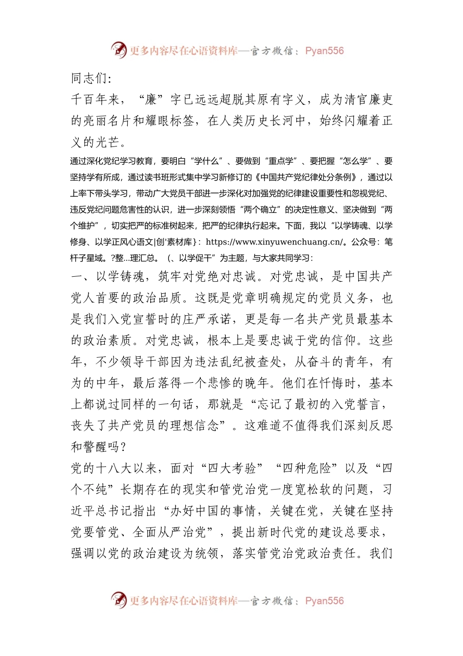 党纪学习教育专题党课讲稿：发扬优良学风 永葆清正廉洁政治本色.docx_第1页