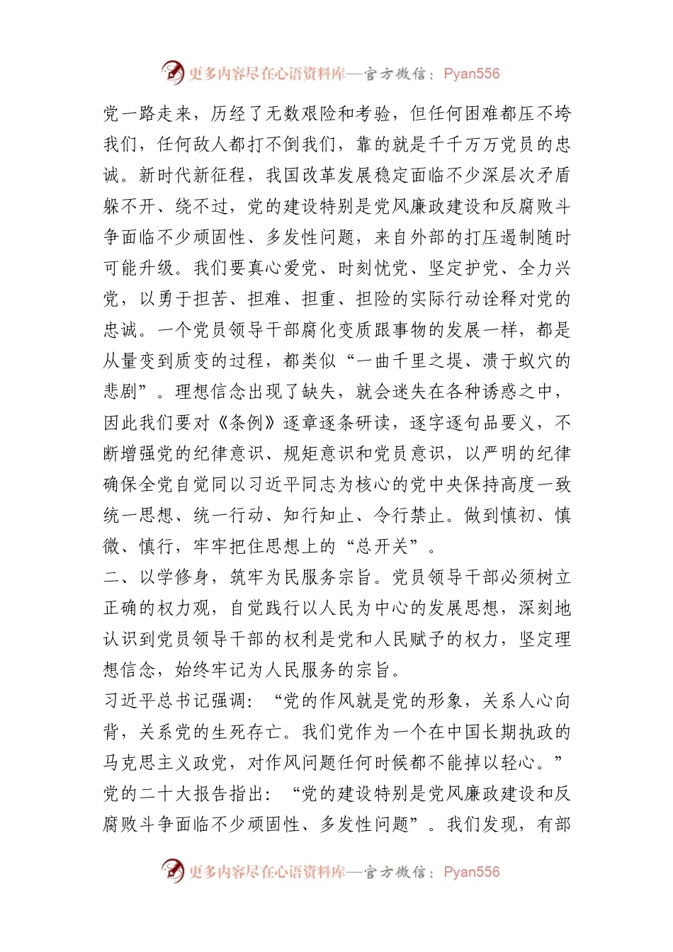 党纪学习教育专题党课讲稿：发扬优良学风 永葆清正廉洁政治本色.docx_第2页