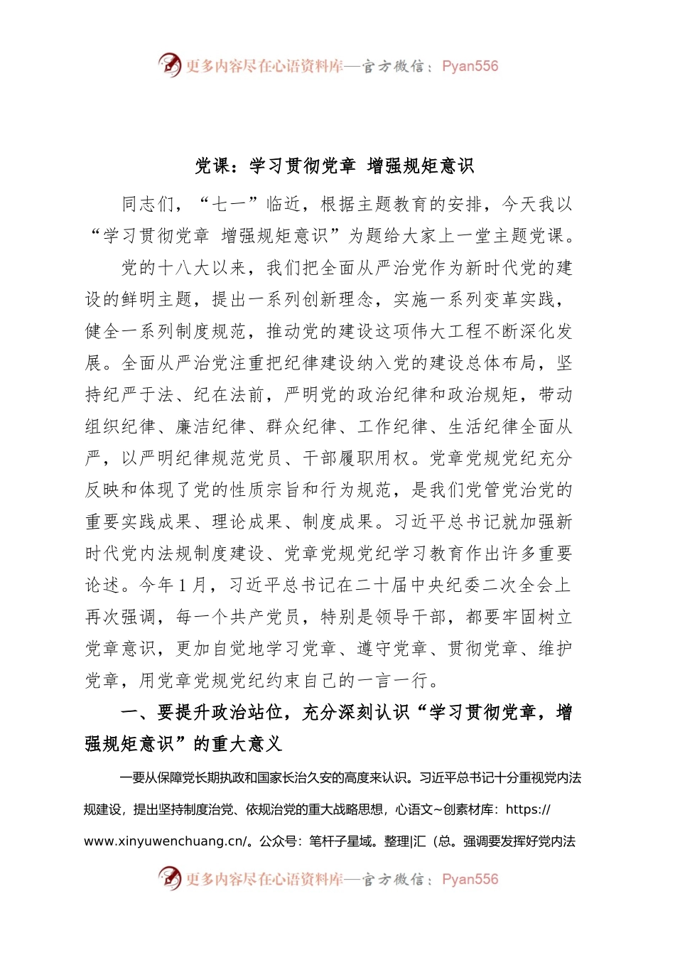 党课学习贯彻党章增强规矩意识主题教育七一建党节讲稿.docx_第1页