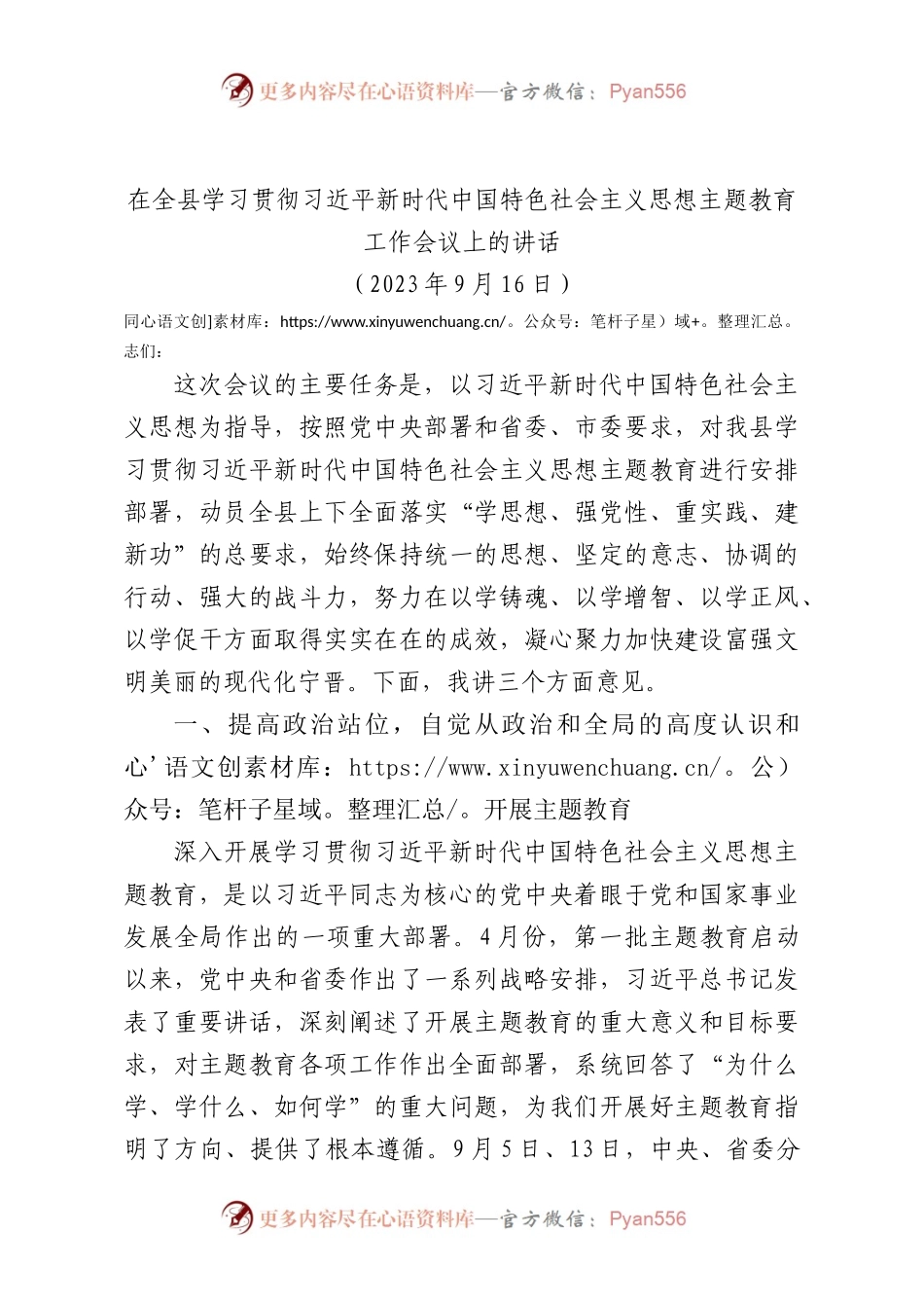 全县主题教育动员会讲话（原创）.docx_第1页