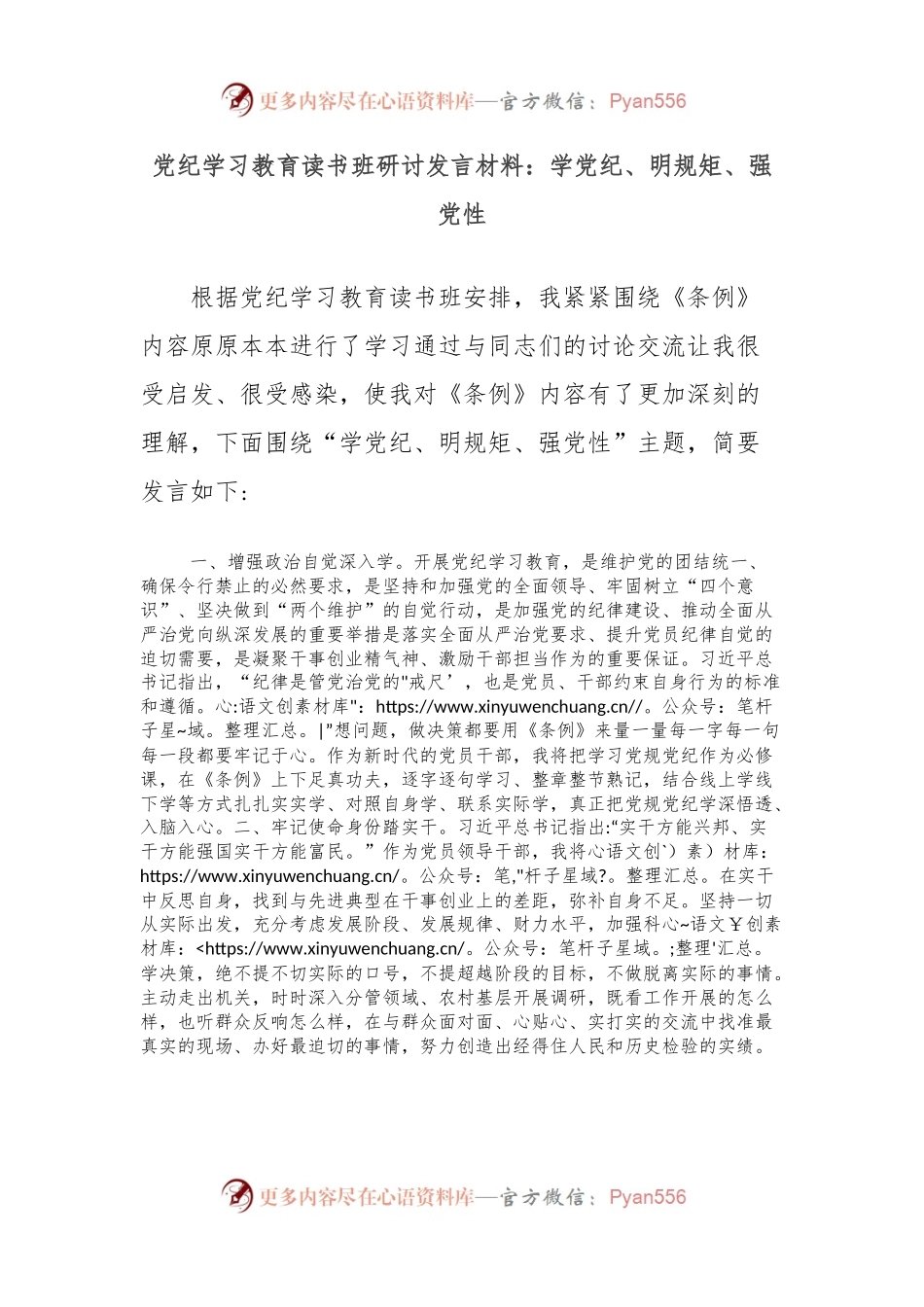 党纪学习教育读书班研讨发言材料：学党纪、明规矩、强党性.docx_第1页