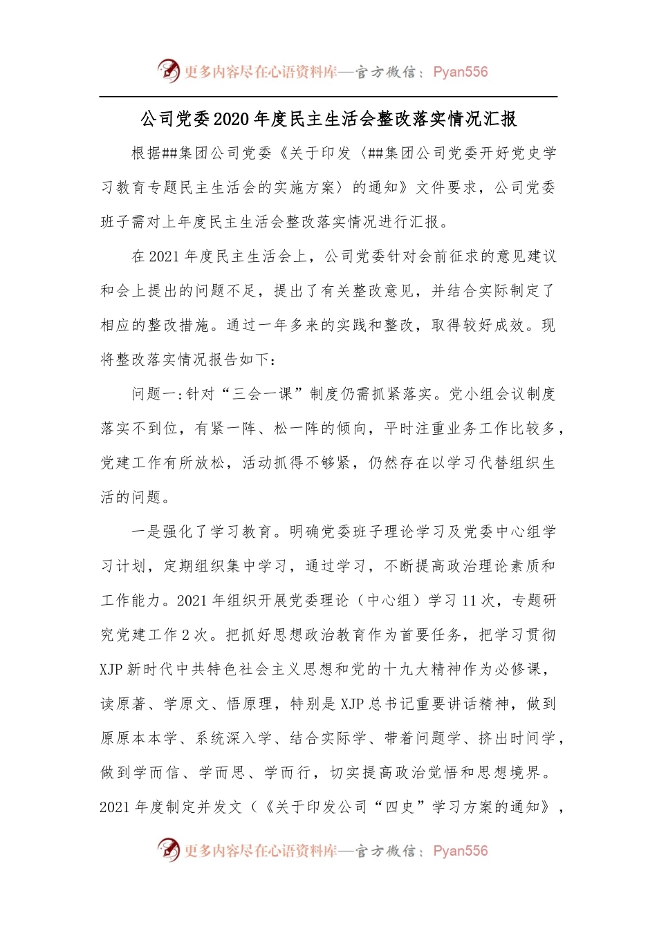 公司党委2020年度民主生活会整改落实情况汇报.docx_第1页