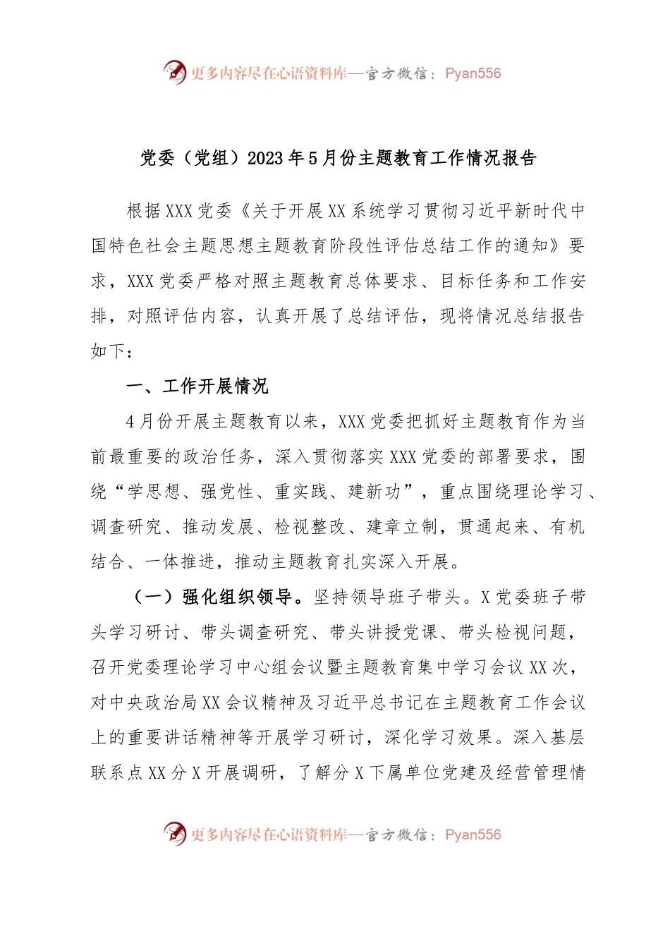 党委（党组）2023年5月份主题教育工作情况报告.docx_第1页