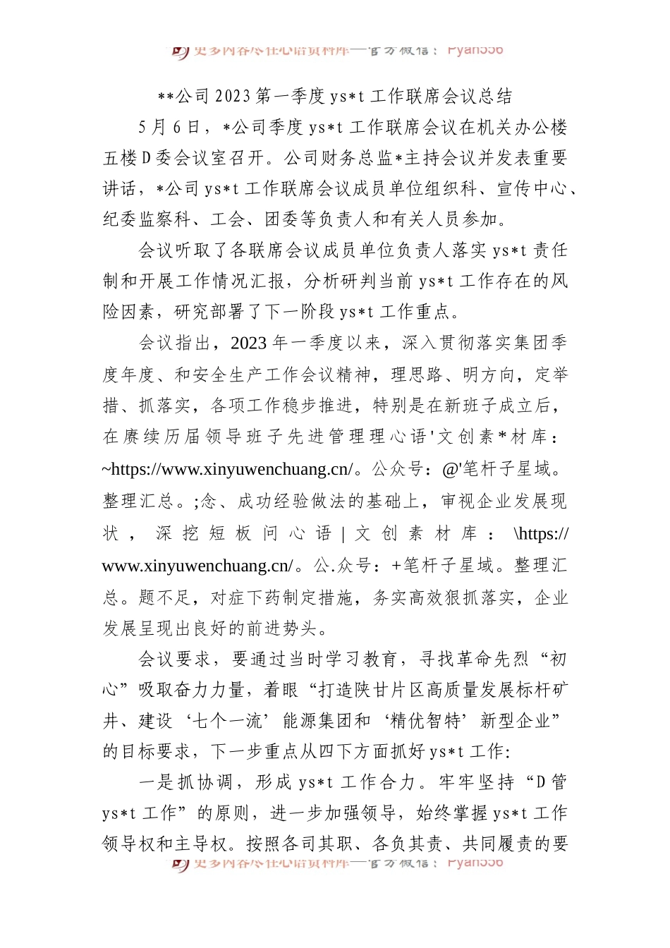 公司2023第一季度意识形态工作联席会议总结.docx_第1页